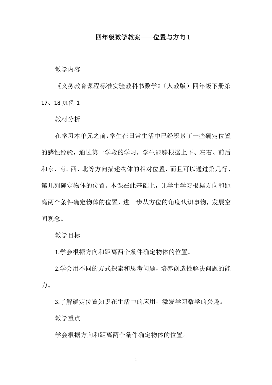 四年级数学教案-位置与方向1_第1页