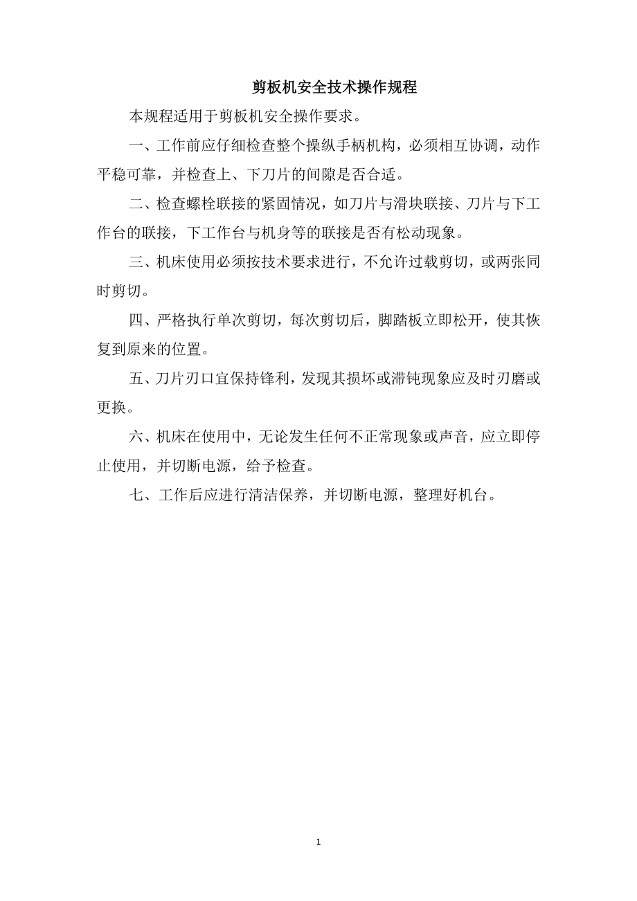 剪板机安全技术操作规程_第1页