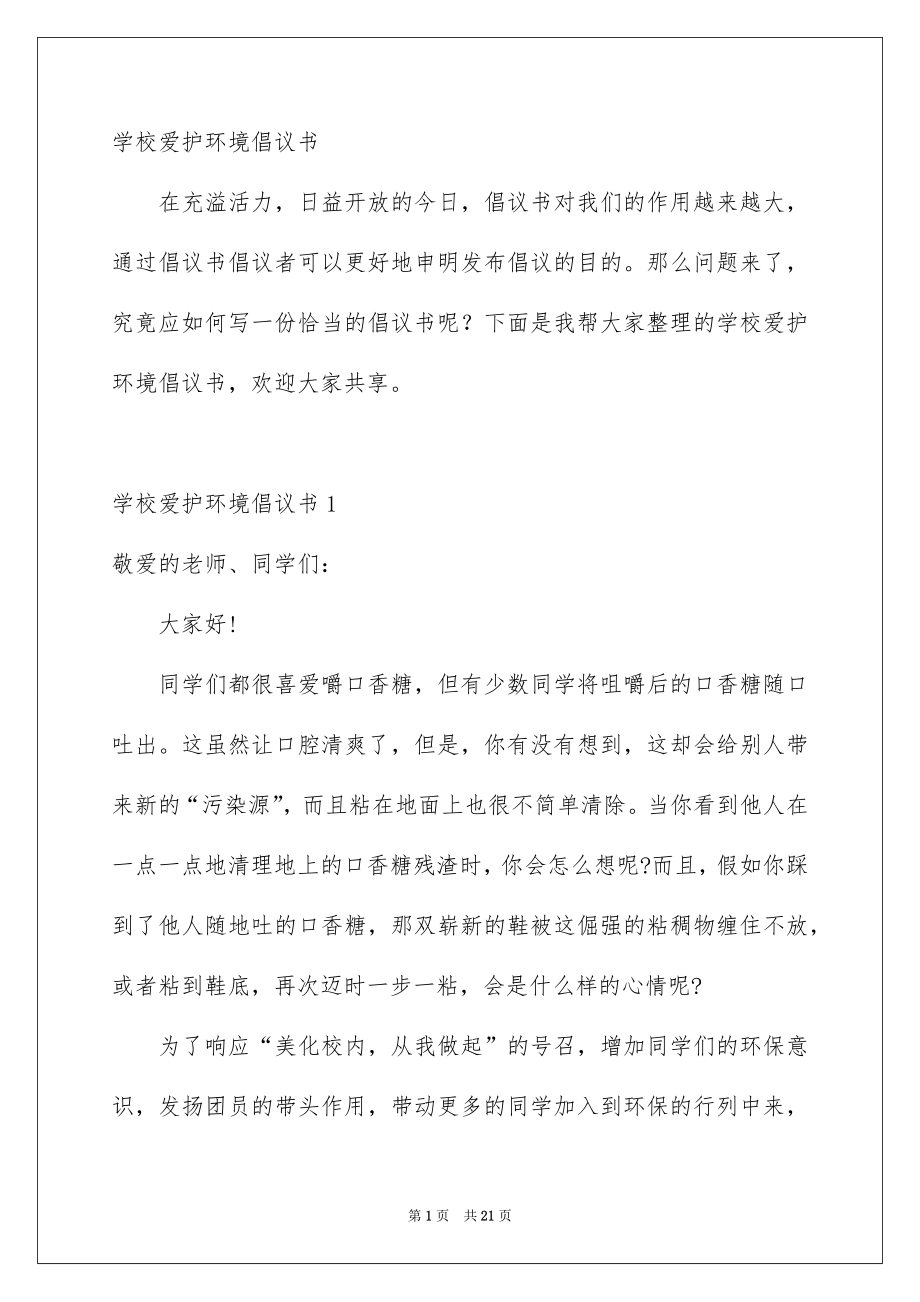 学校爱护环境倡议书_第1页