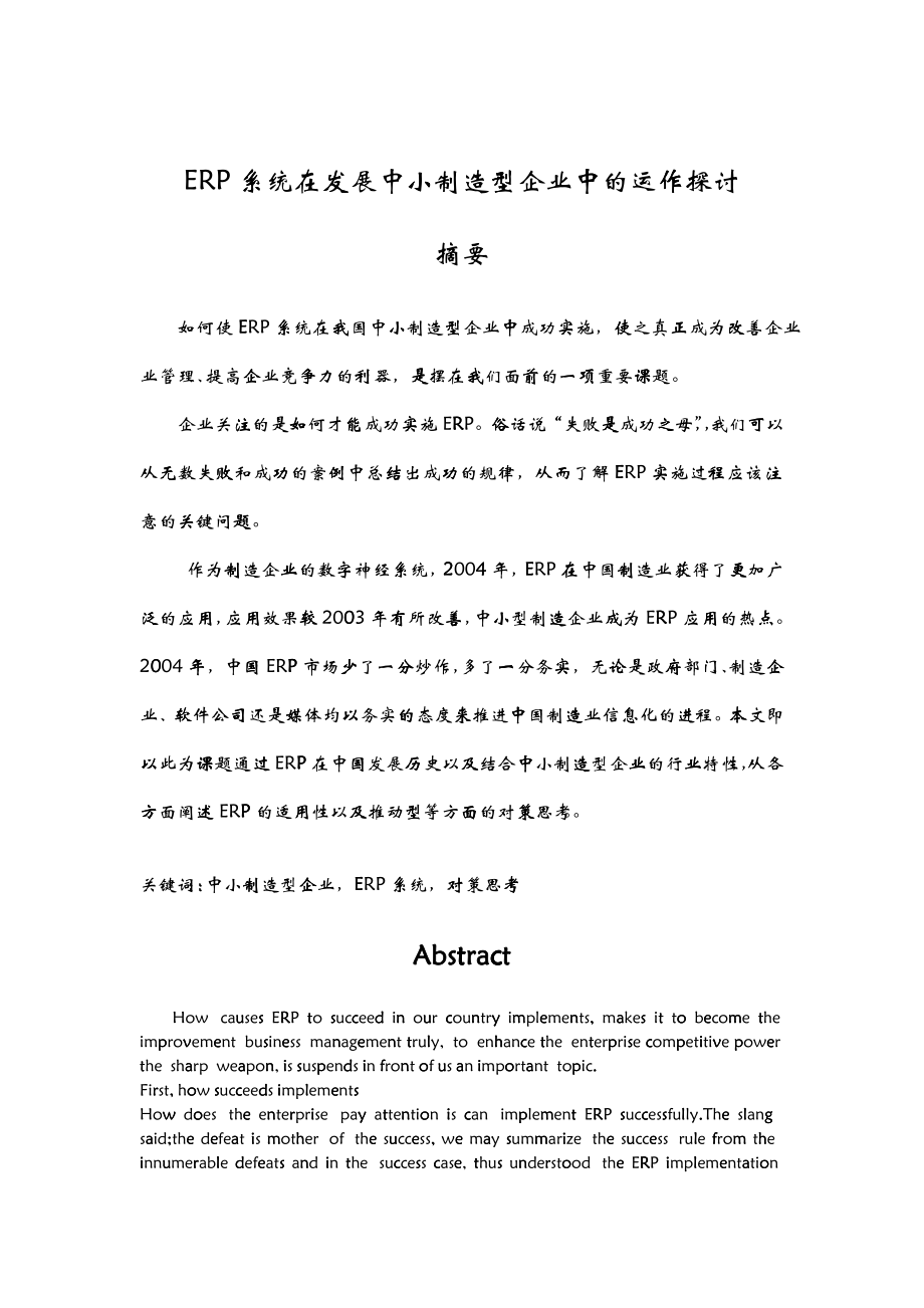 erp系统在发展中小制造型企业中的运作探讨_第1页