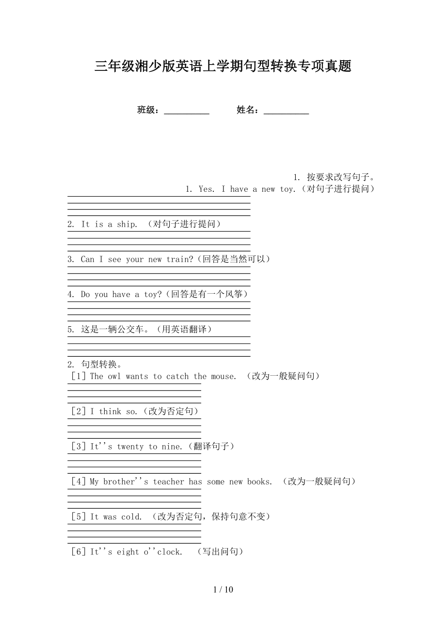 三年级湘少版英语上学期句型转换专项真题_第1页