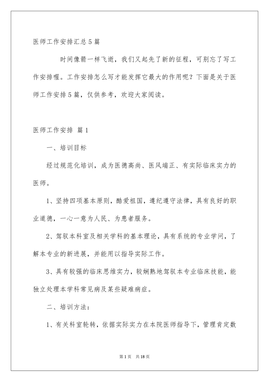 医师工作安排汇总5篇_第1页