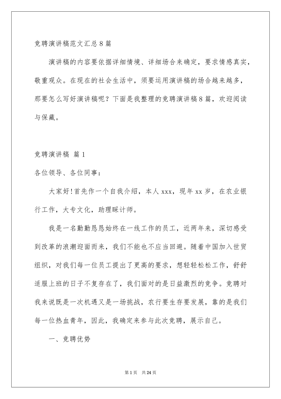 竞聘演讲稿范文汇总8篇_第1页