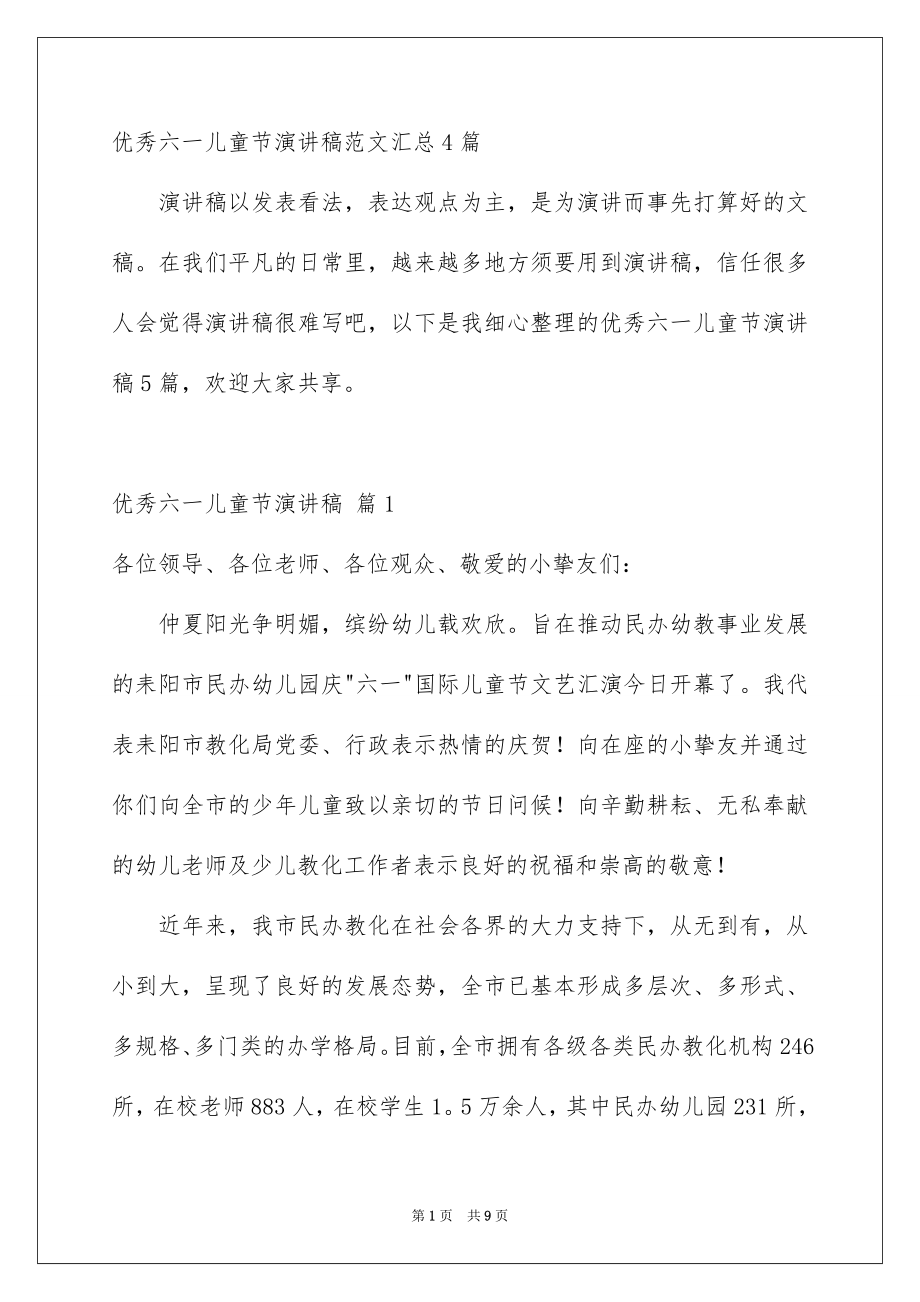 优秀六一儿童节演讲稿范文汇总4篇_第1页