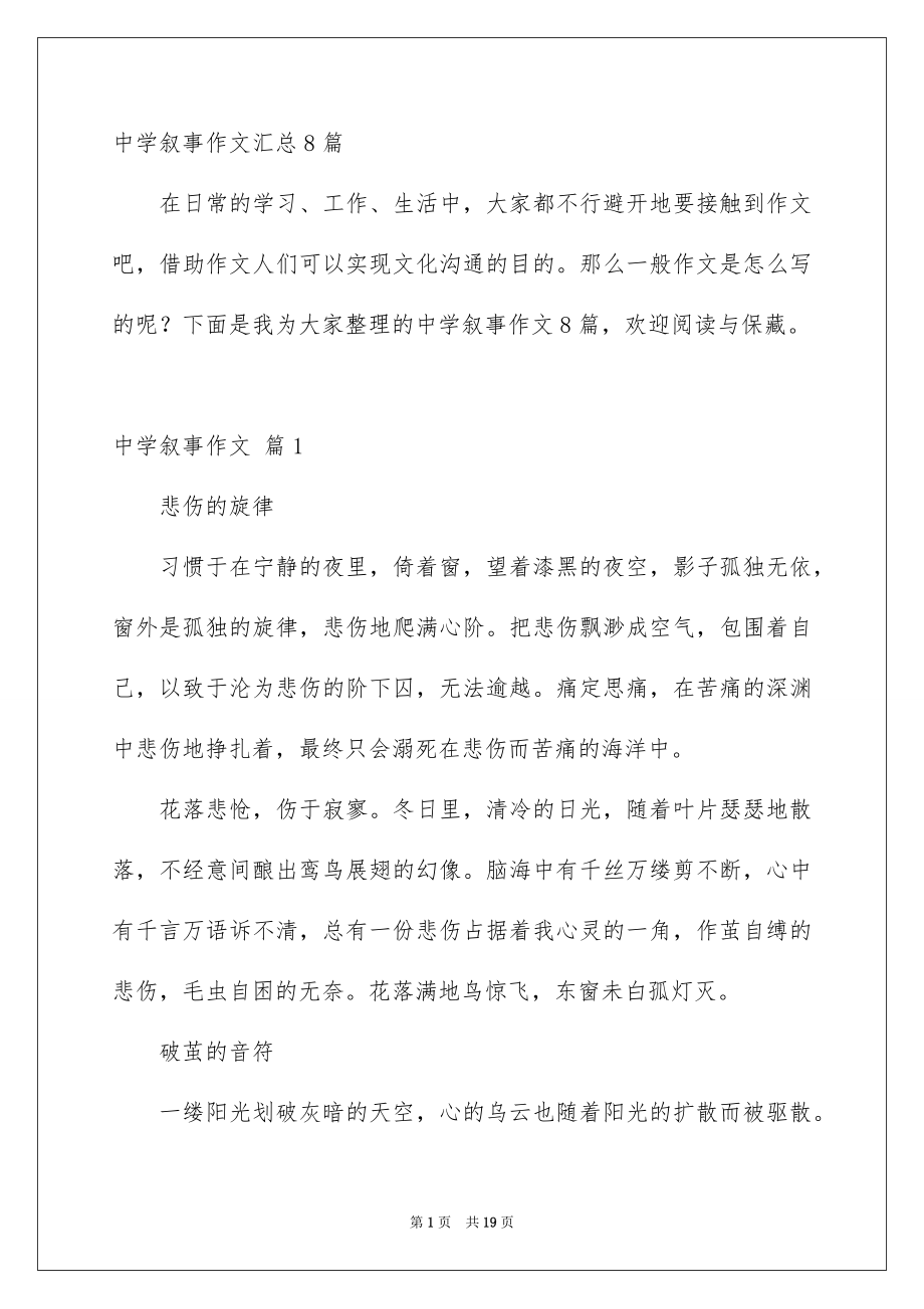 中学叙事作文汇总8篇_第1页
