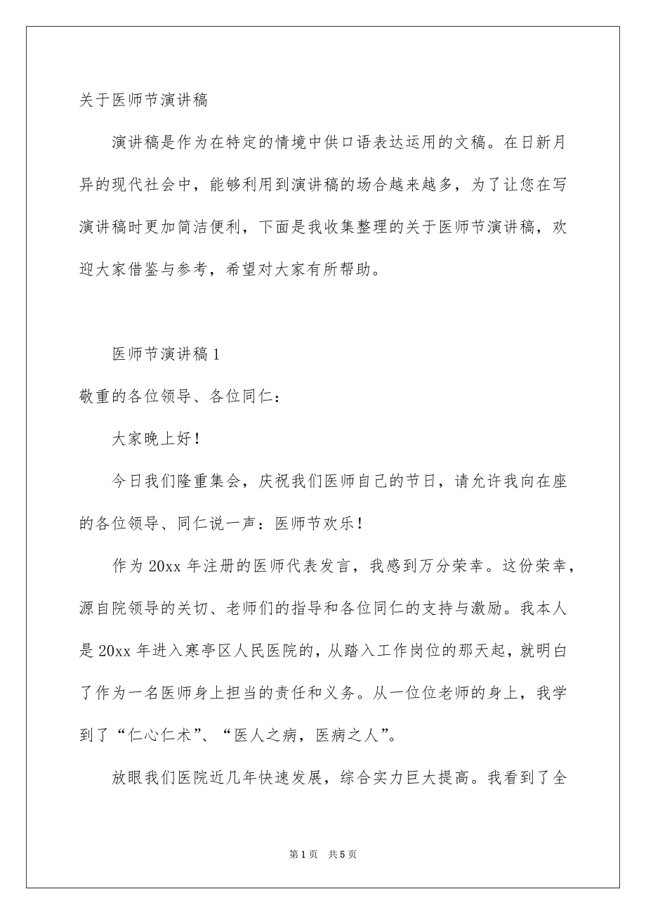 关于医师节演讲稿_第1页