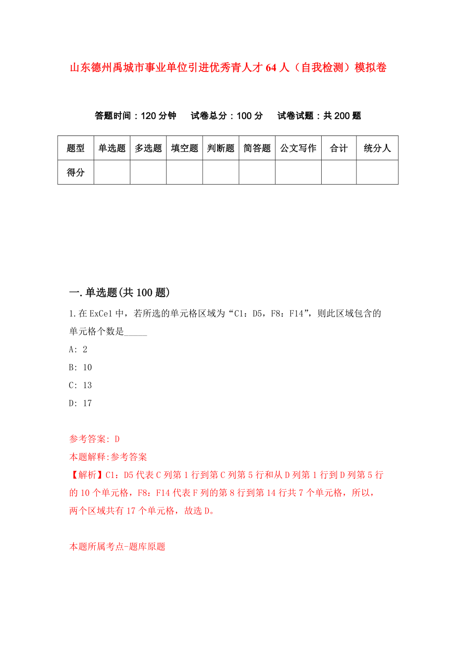 山东德州禹城市事业单位引进优秀青人才64人（自我检测）模拟卷（第9套）_第1页