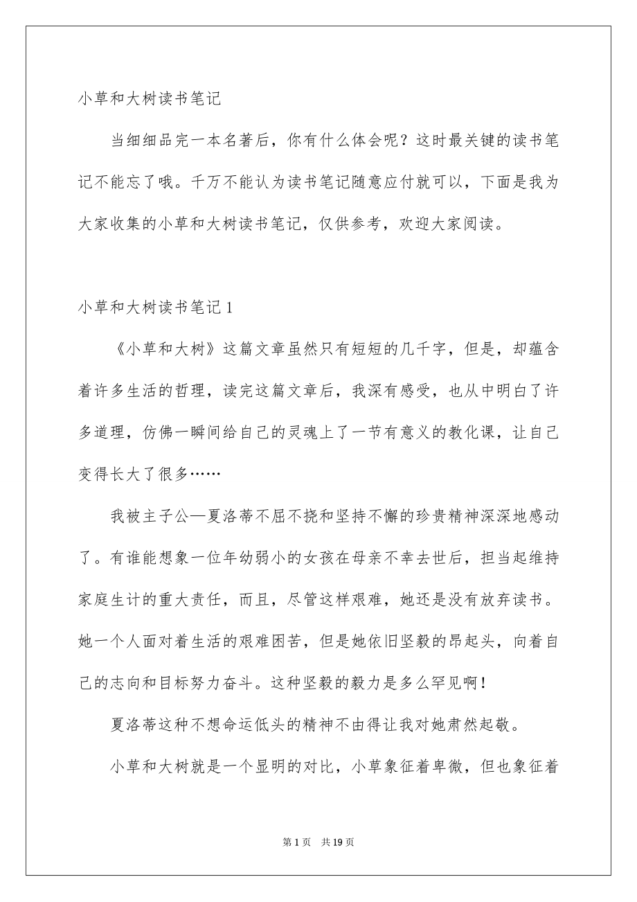 小草和大树读书笔记_第1页