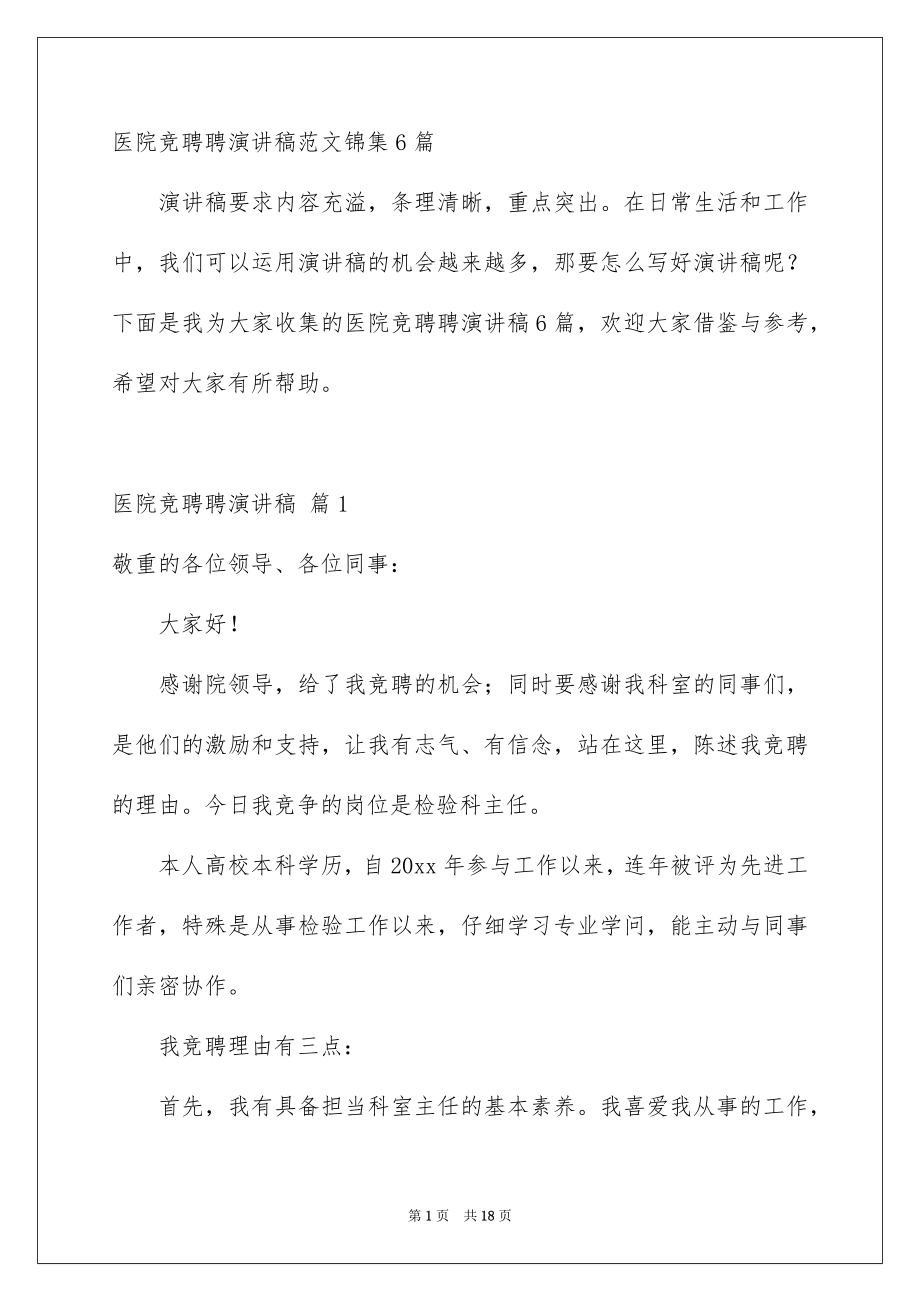 医院竞聘聘演讲稿范文锦集6篇_第1页