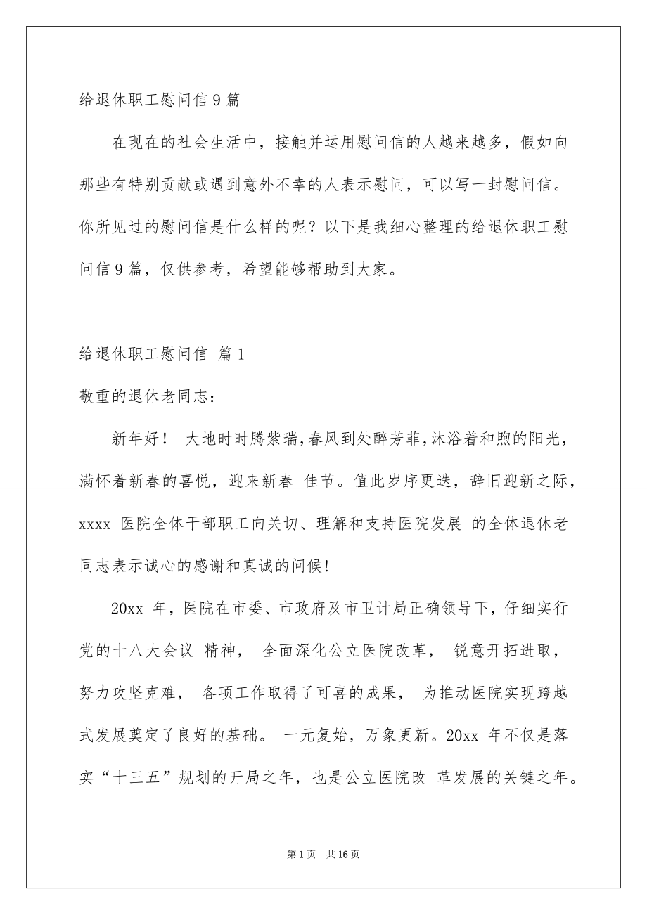 给退休职工慰问信9篇_第1页