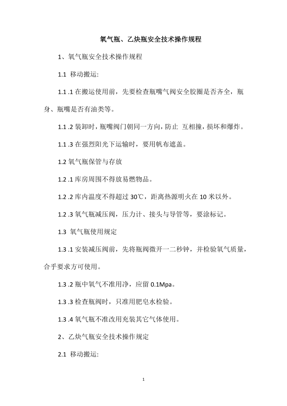 氧气瓶、乙炔瓶安全技术操作规程_第1页