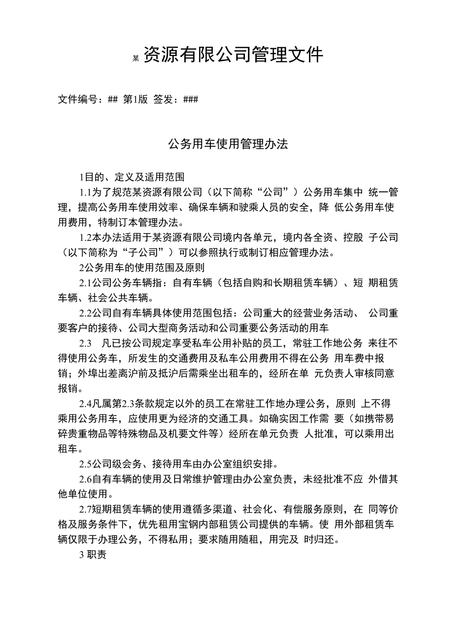 公务用车使用管理办法_第1页