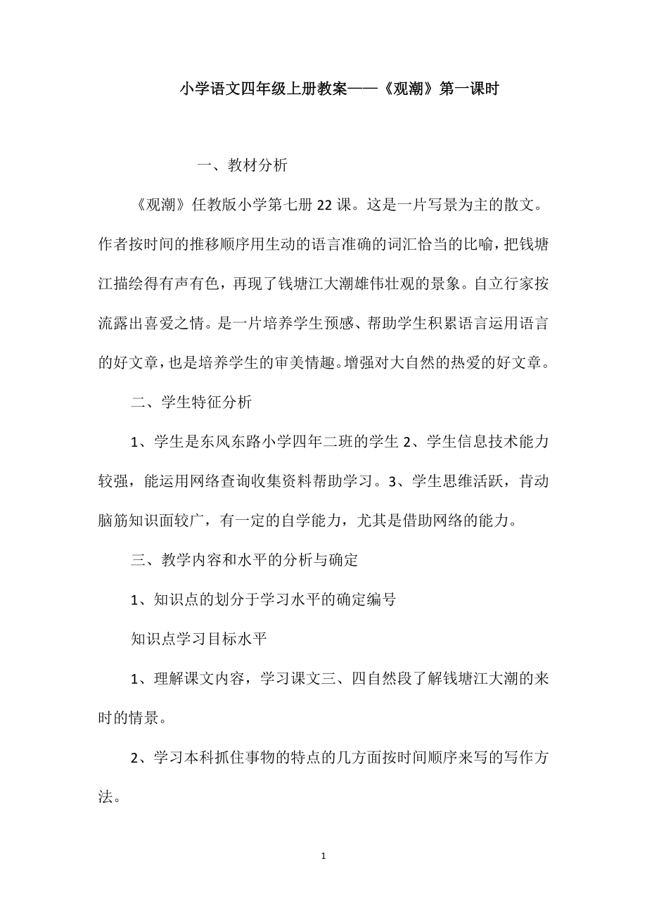 小学语文四年级上册教案-《观潮》第一课时_第1页