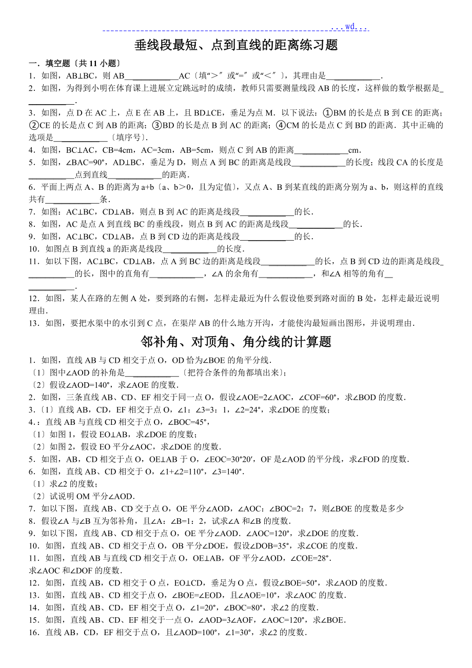 对顶角、邻补角、角分线练习题集_第1页