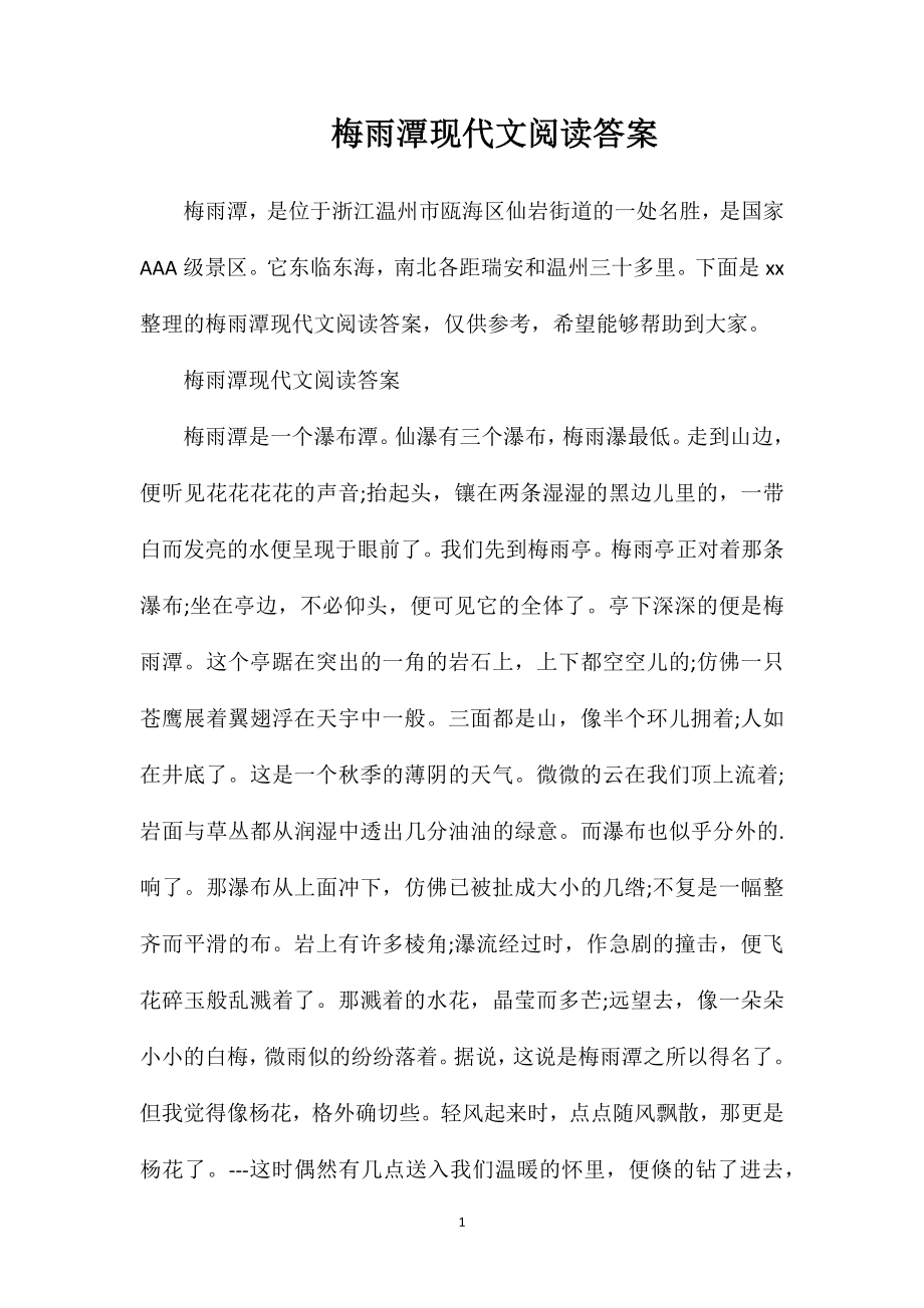 梅雨潭现代文阅读答案_第1页