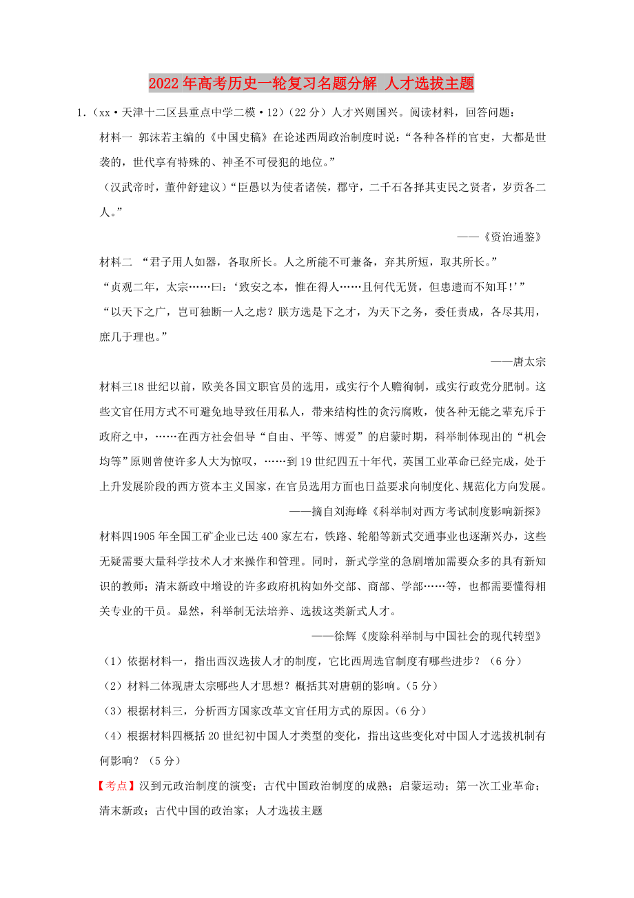 2022年高考历史一轮复习名题分解 人才选拔主题_第1页