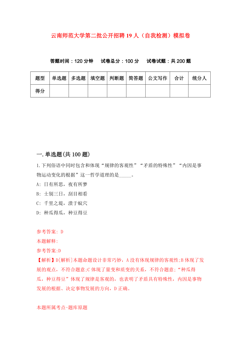 云南师范大学第二批公开招聘19人（自我检测）模拟卷（第2期）_第1页