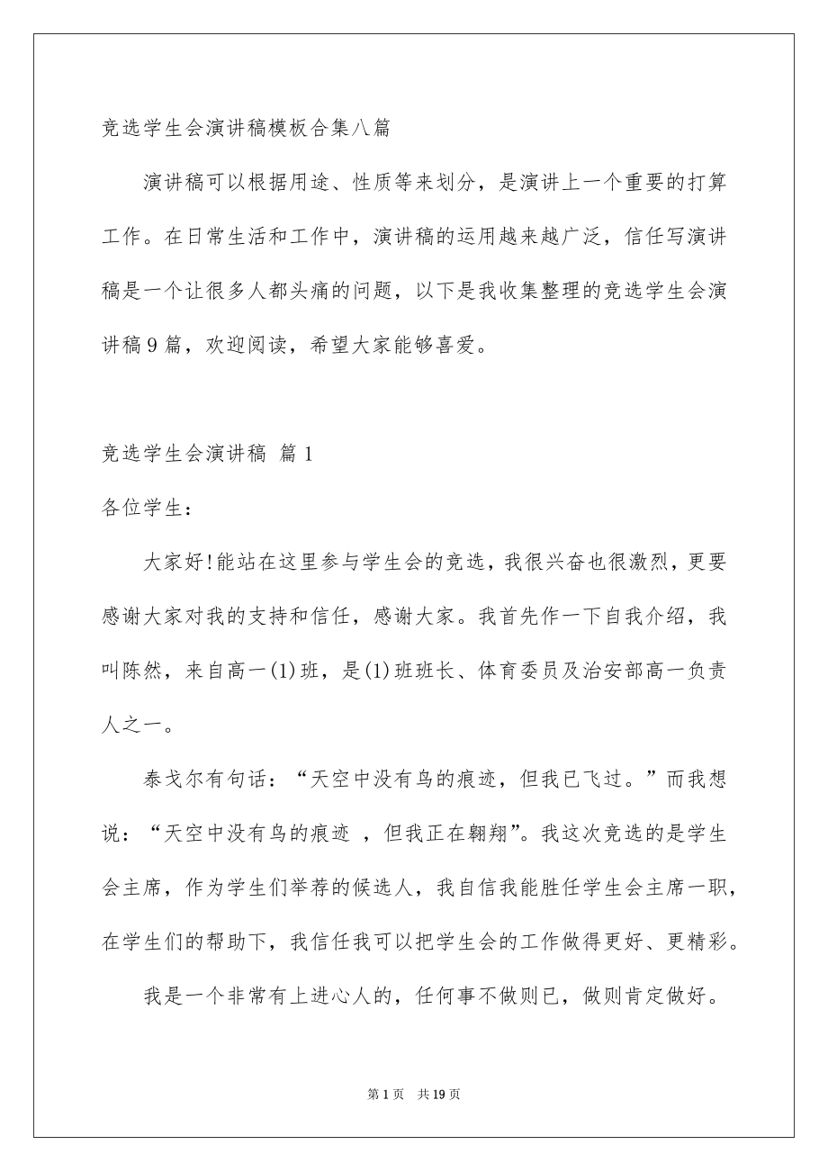 竞选学生会演讲稿模板合集八篇_第1页