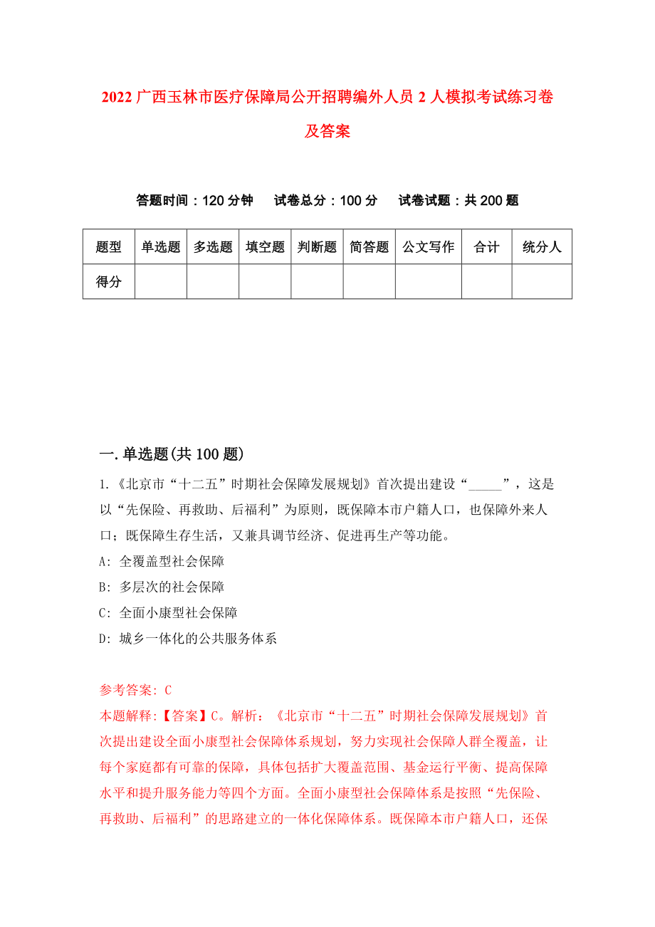 2022广西玉林市医疗保障局公开招聘编外人员2人模拟考试练习卷及答案(第5期)_第1页