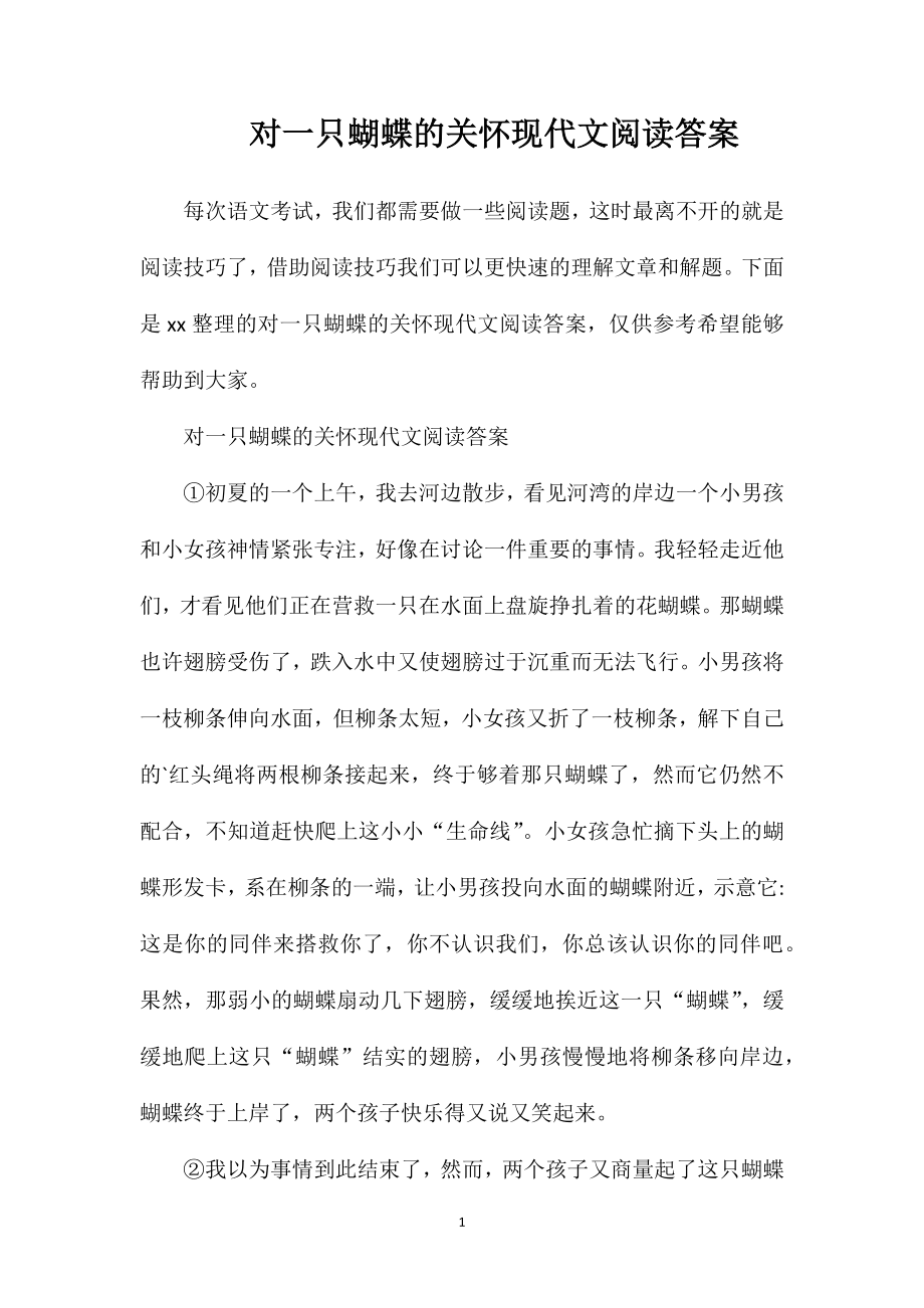 对一只蝴蝶的关怀现代文阅读答案_第1页
