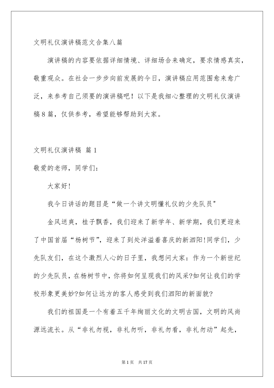 文明礼仪演讲稿范文合集八篇_第1页