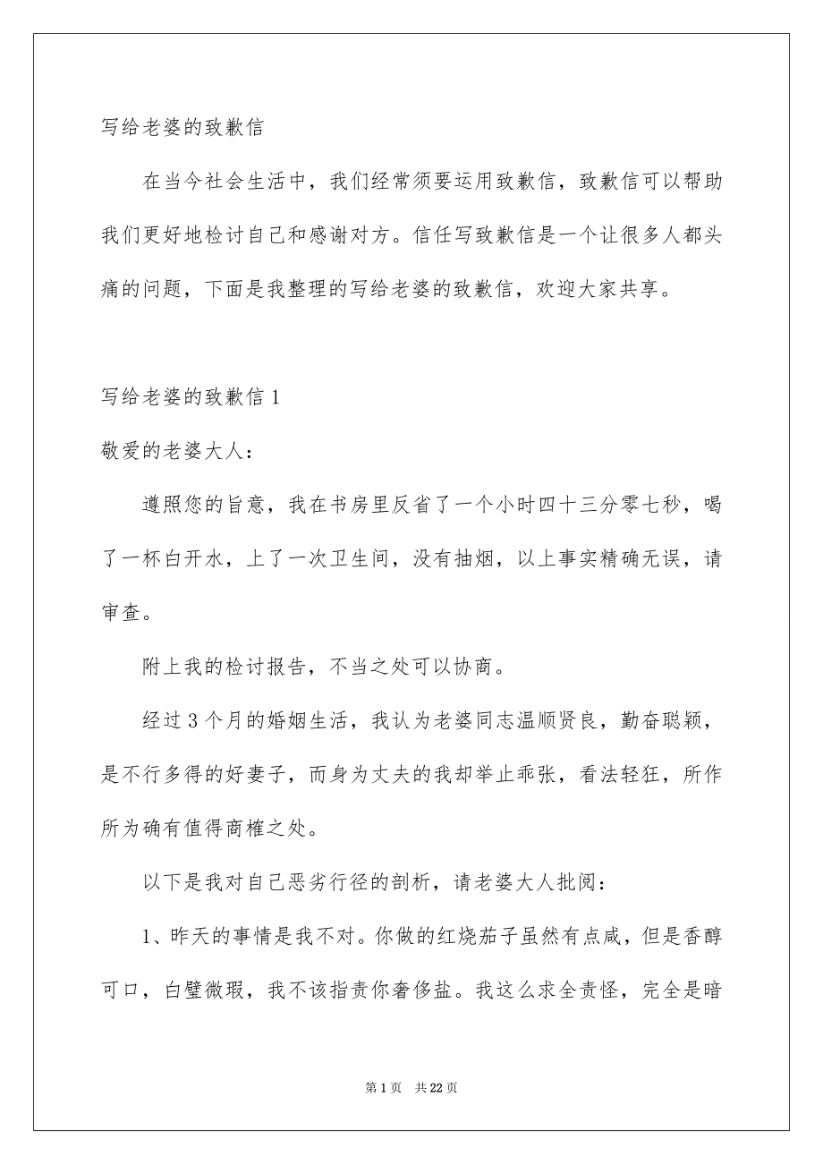 写给老婆的致歉信_第1页