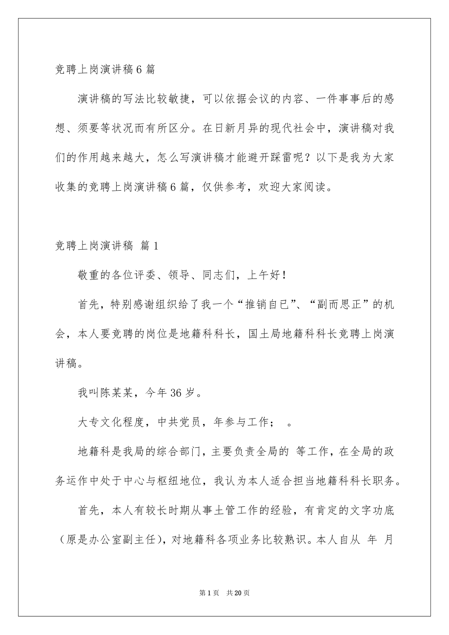 竞聘上岗演讲稿6篇_第1页