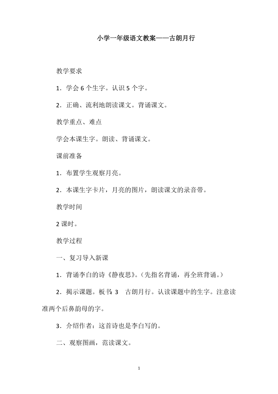 小学一年级语文教案-古朗月行_第1页
