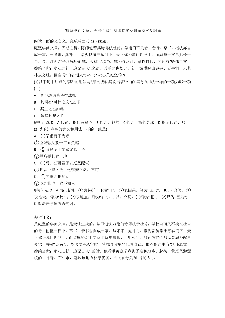 “庭坚学问文章天成性得”阅读答案及翻译原文及翻译_第1页