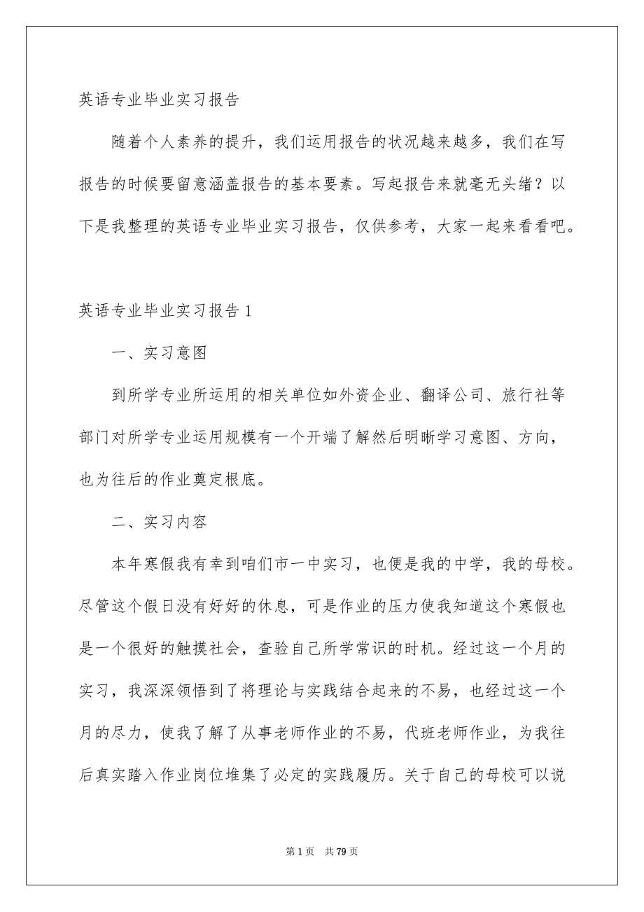 英语专业毕业实习报告_第1页