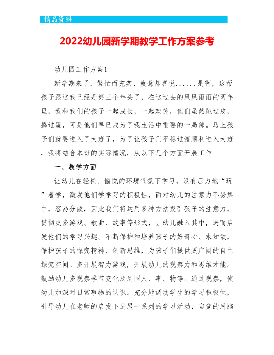 2022幼儿园新学期教学工作计划参考_第1页