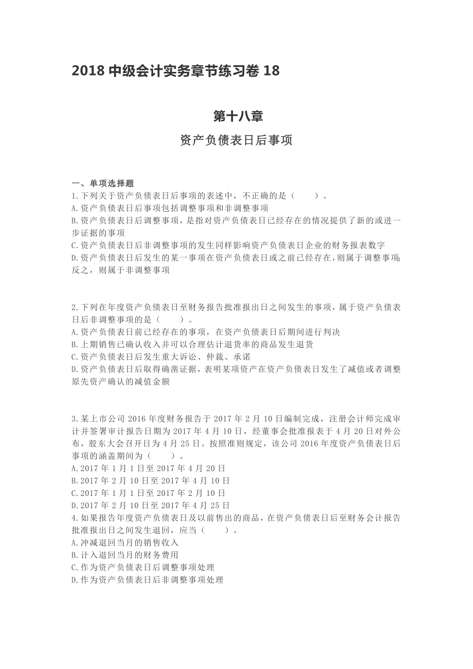 2018中级会计实务章节练习卷第18卷_第1页