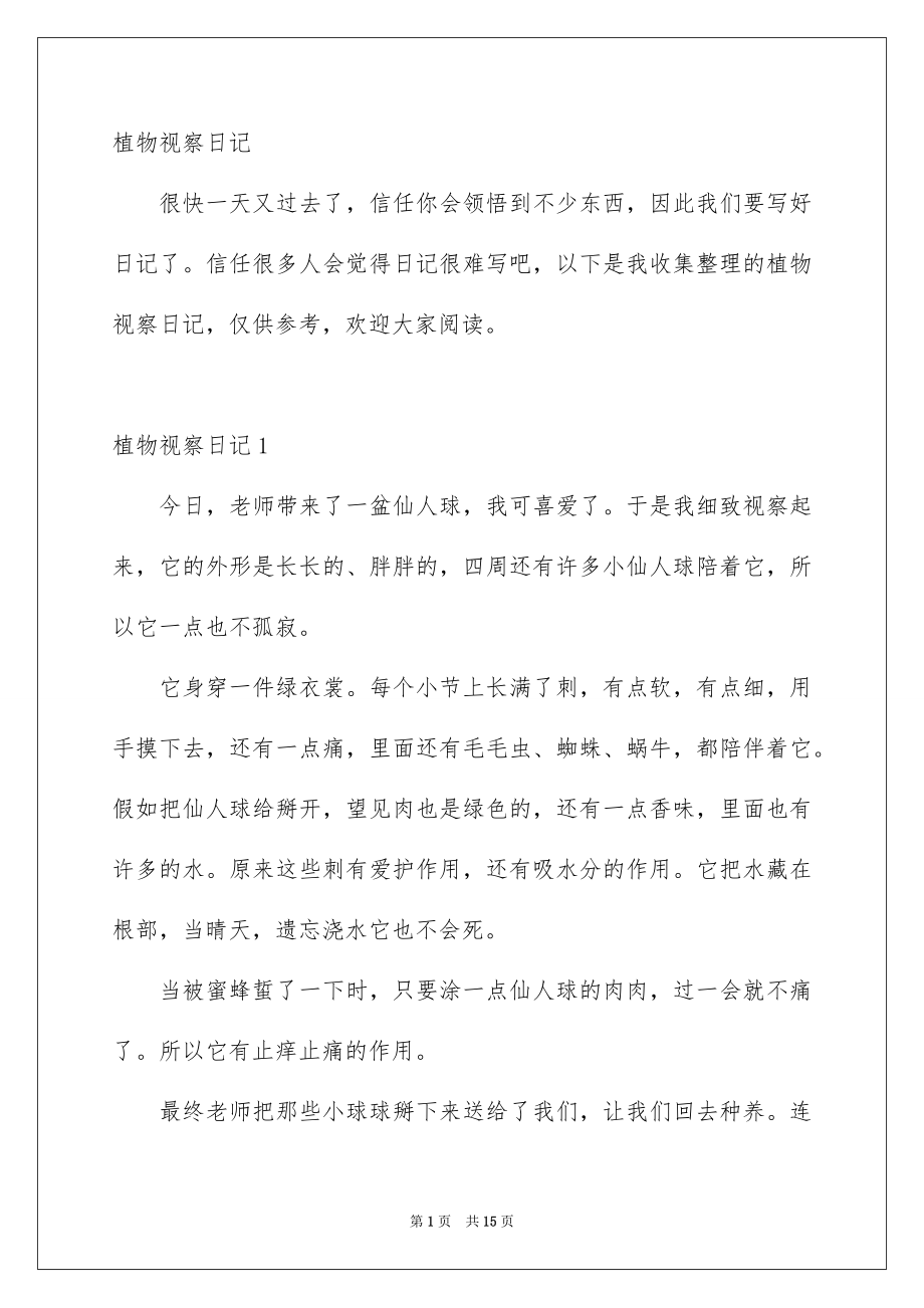 植物视察日记_第1页