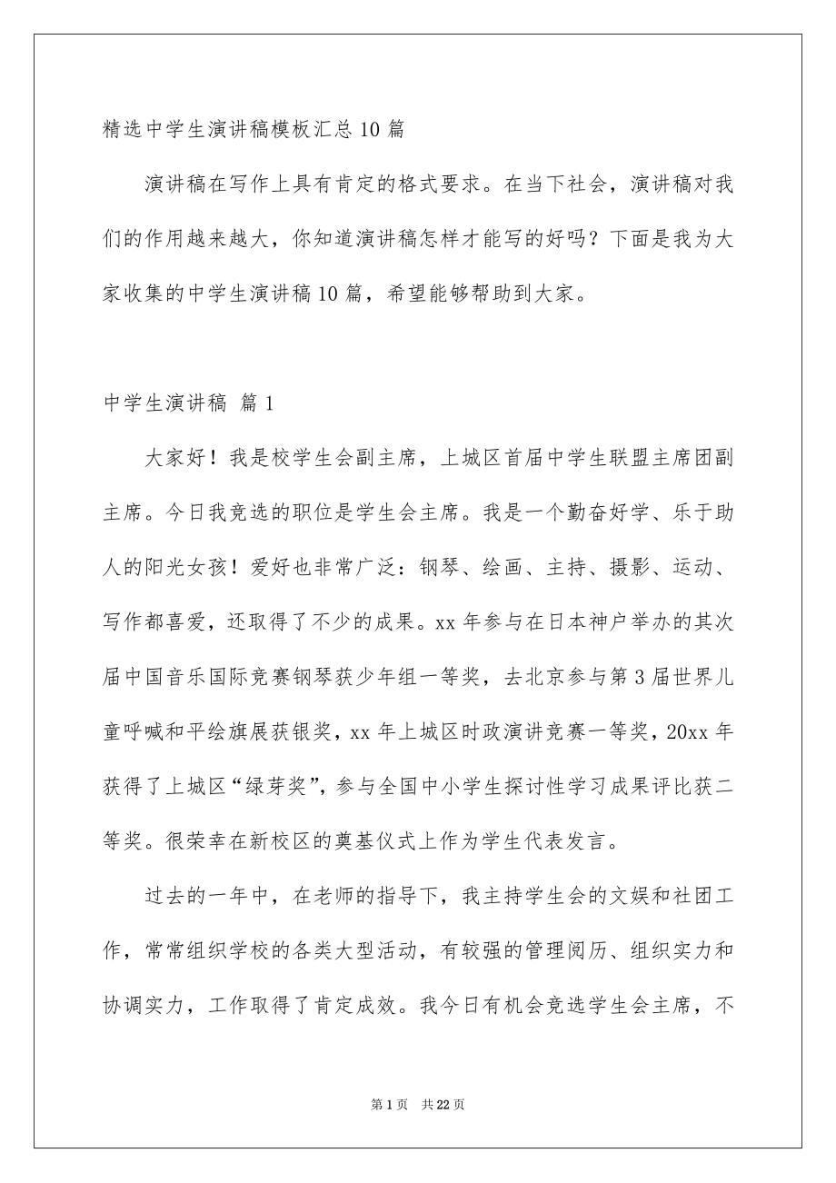 精选中学生演讲稿模板汇总10篇_第1页