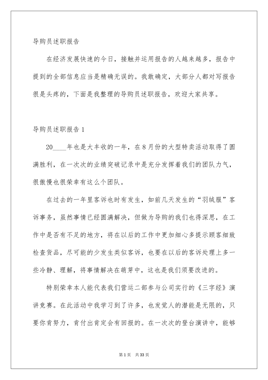 导购员述职报告_第1页