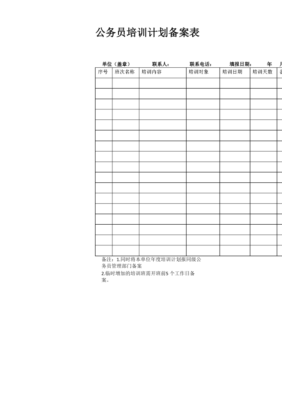 公务员培训计划备案表_第1页