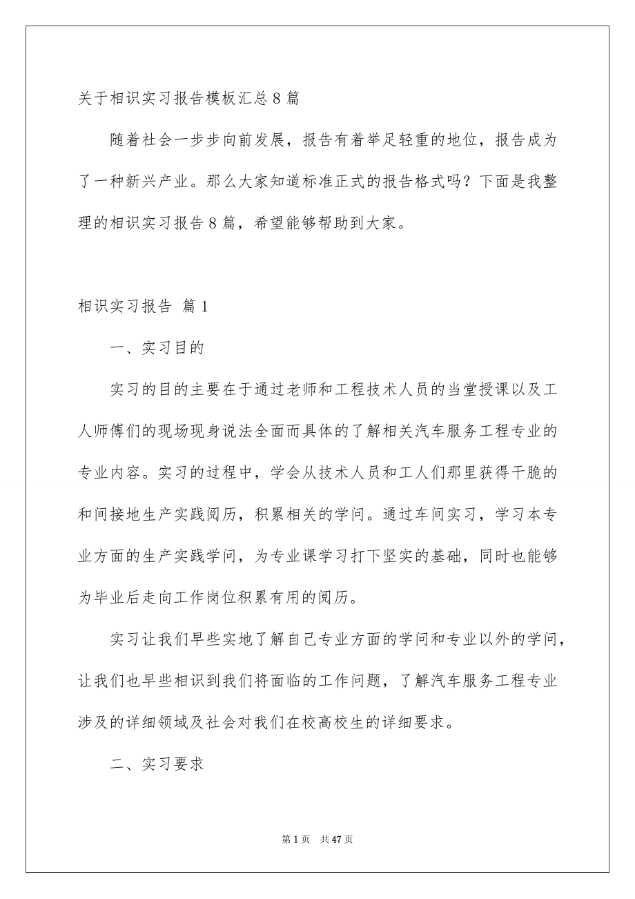 关于相识实习报告模板汇总8篇_第1页