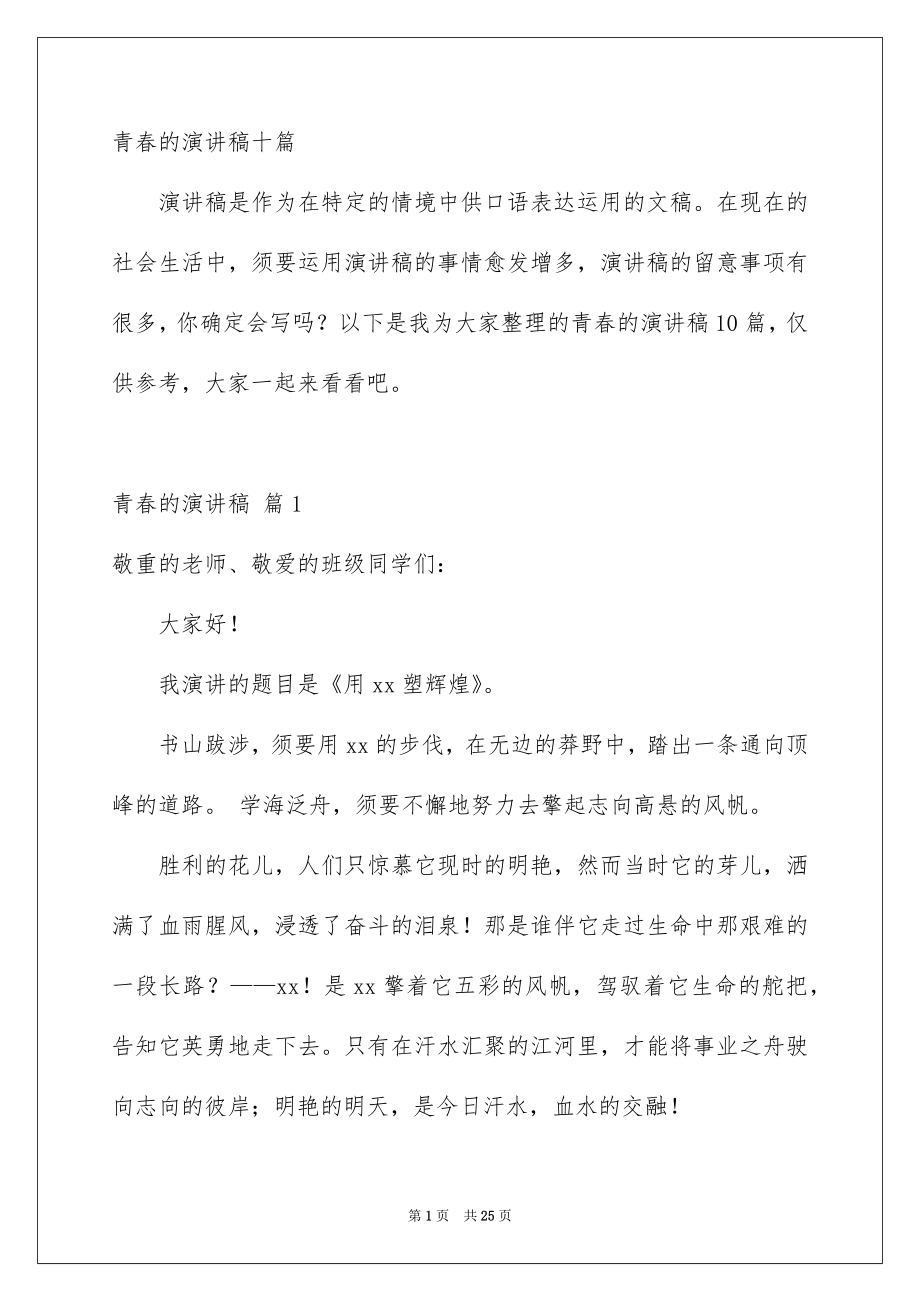 青春的演讲稿十篇_第1页