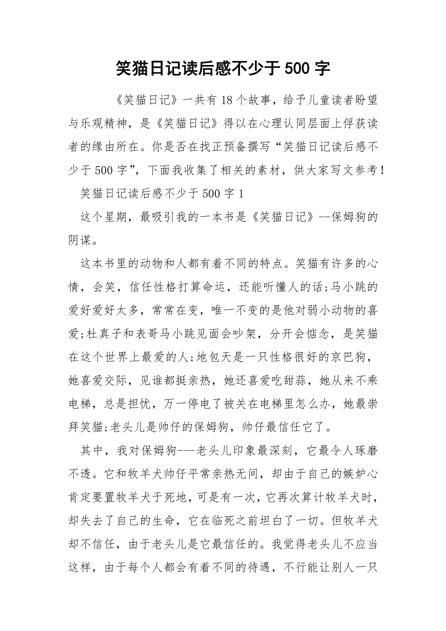 笑猫日记读后感不少于500字_第1页