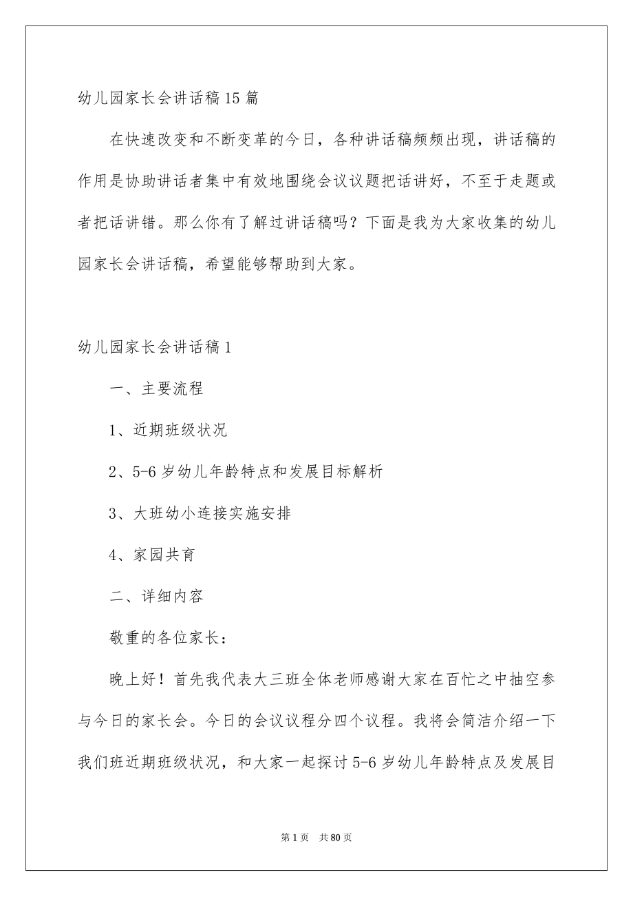 幼儿园家长会讲话稿15篇_第1页