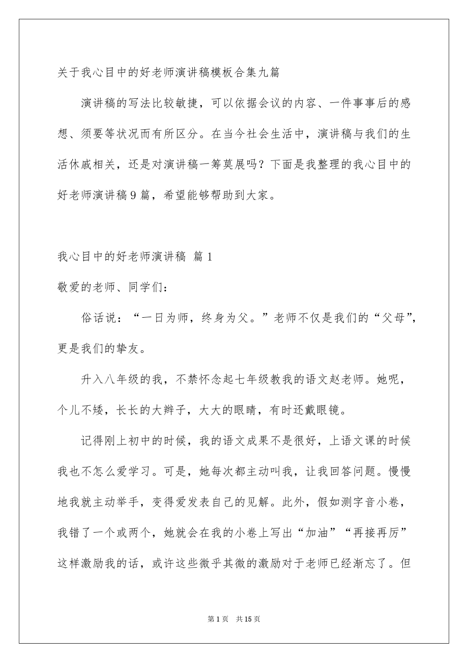 关于我心目中的好老师演讲稿模板合集九篇_第1页