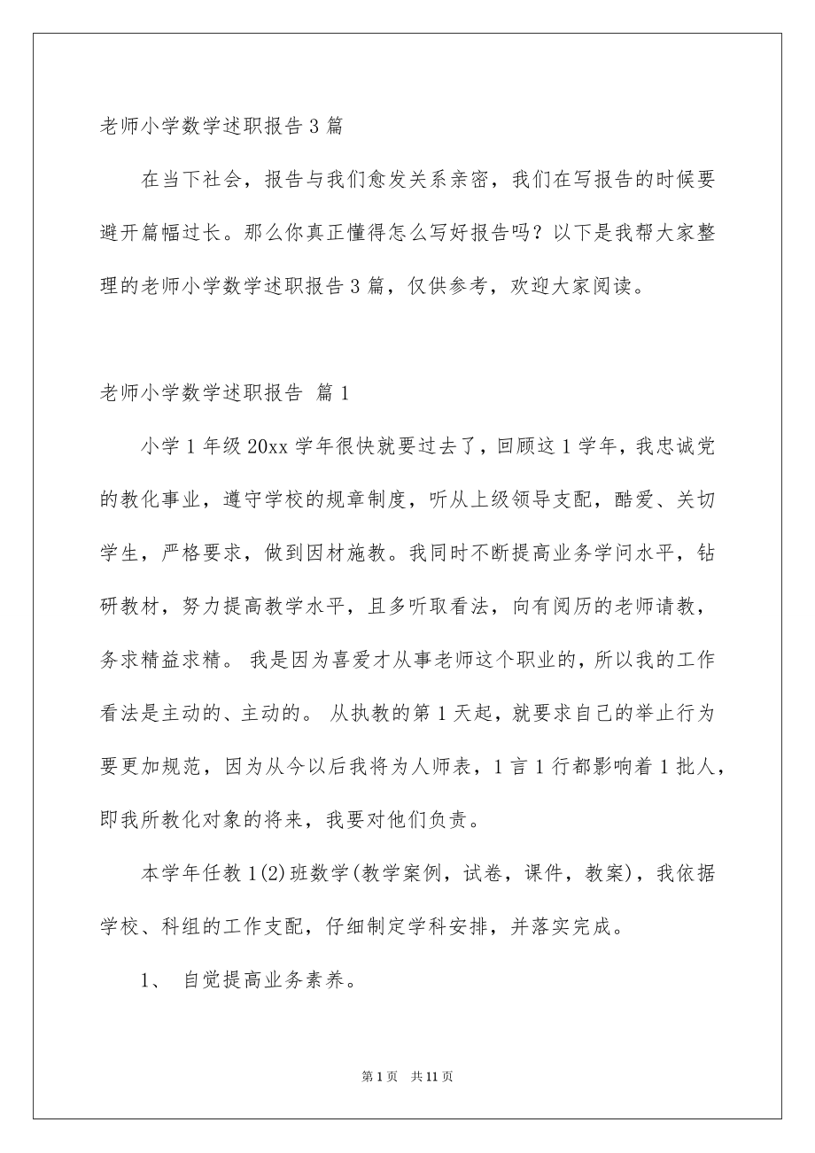老师小学数学述职报告3篇_第1页