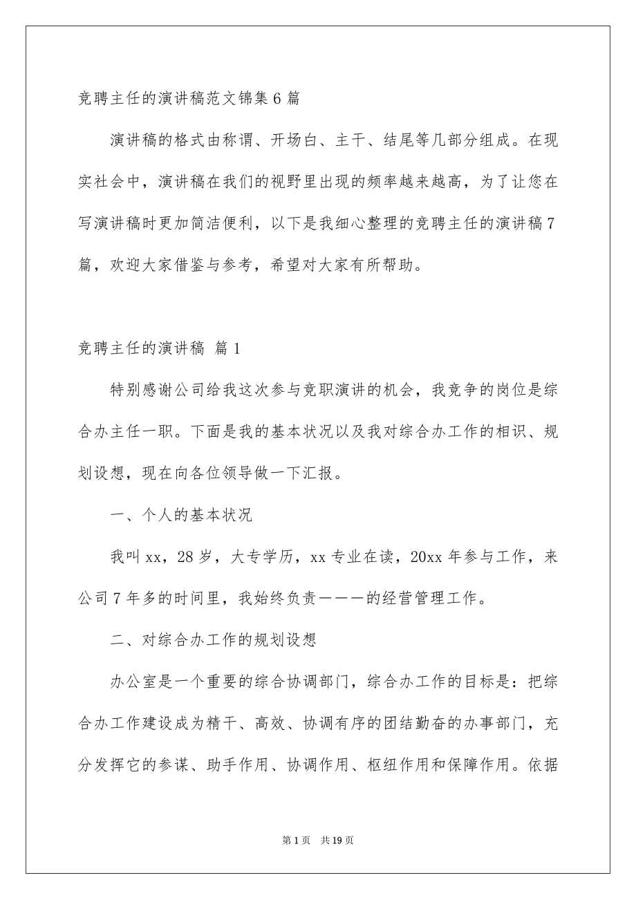 竞聘主任的演讲稿范文锦集6篇_第1页