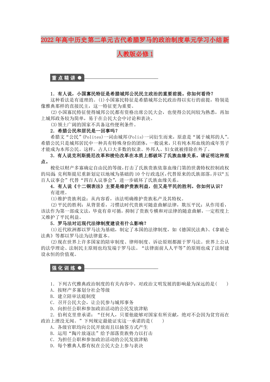 2022年高中历史 第二单元 古代希腊罗马的政治制度单元学习小结 新人教版必修1_第1页