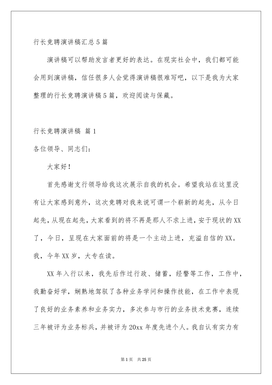 行长竞聘演讲稿汇总5篇_第1页