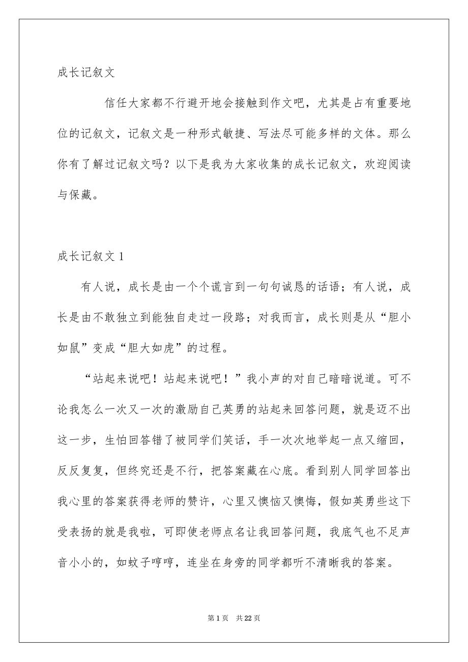 成长记叙文_第1页