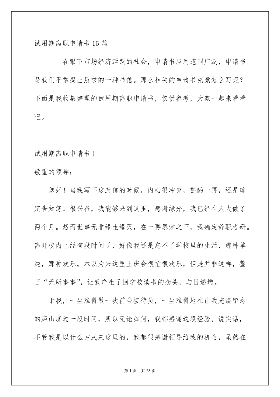 试用期离职申请书15篇_第1页