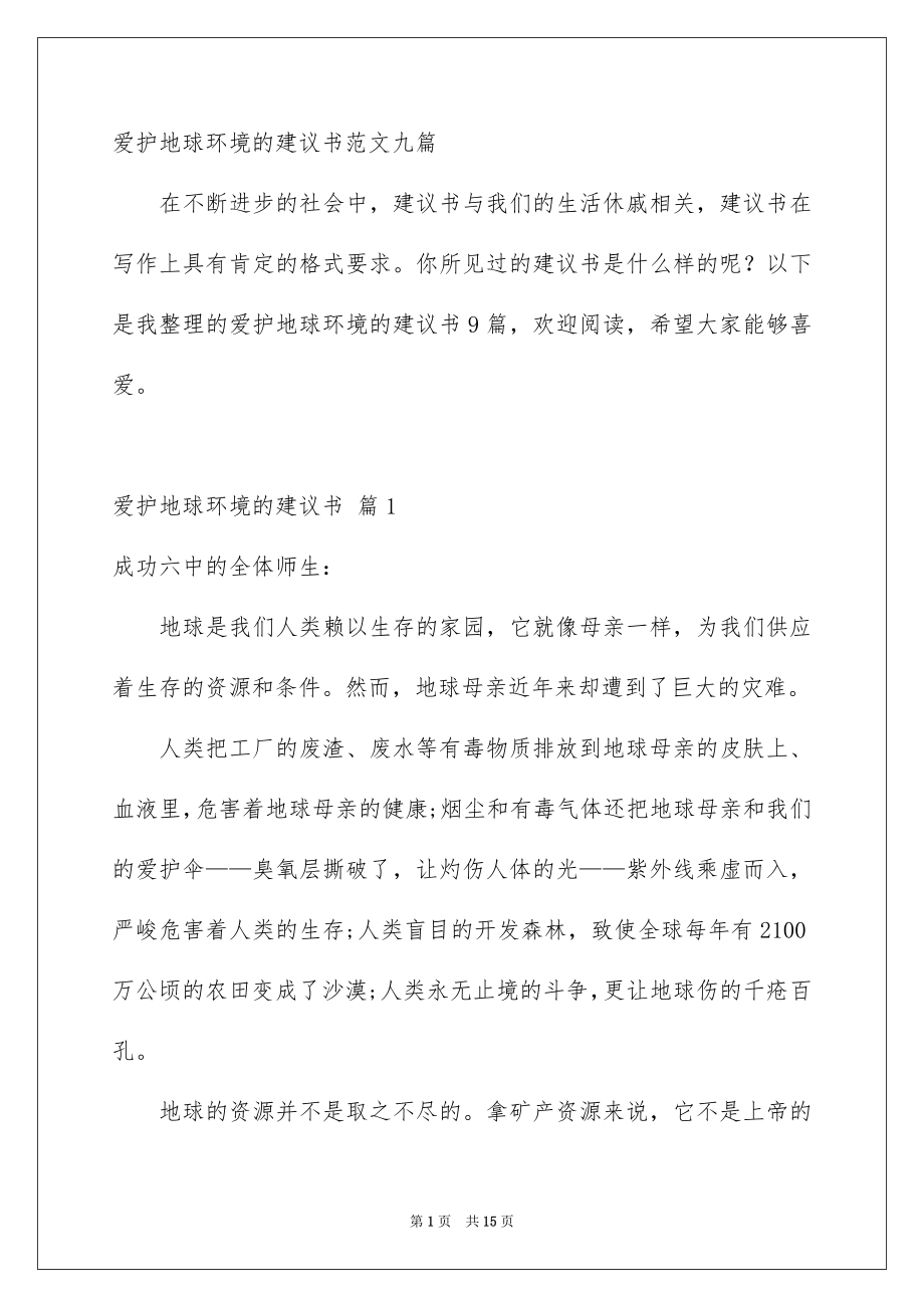 爱护地球环境的建议书范文九篇_第1页