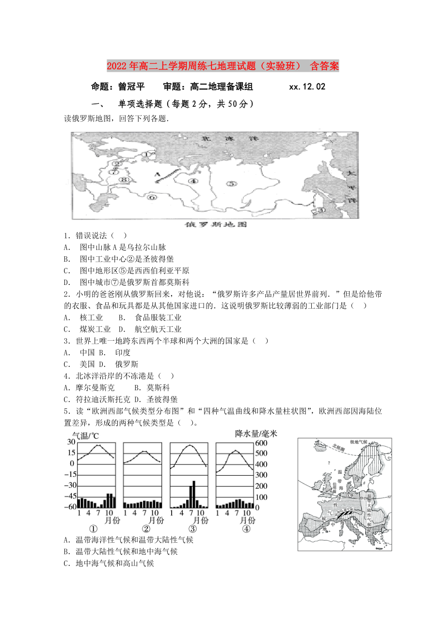 2022年高二上学期周练七地理试题（实验班） 含答案_第1页