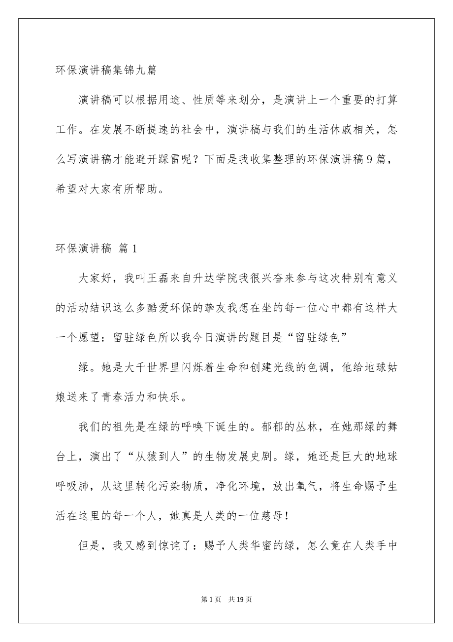 环保演讲稿集锦九篇_第1页
